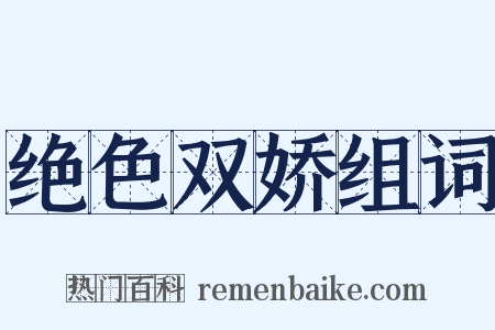 绝色双娇组词是什么意思的图片